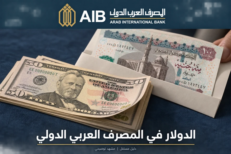 مشهد نقد بالدولار والجنيه المصري مع شعار المصرف العربي الدولي