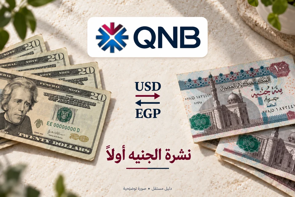 دولار وجنيه في مجموعتين منفصلتين مع شعار QNB وعبارة نشرة الجنيه أولًا