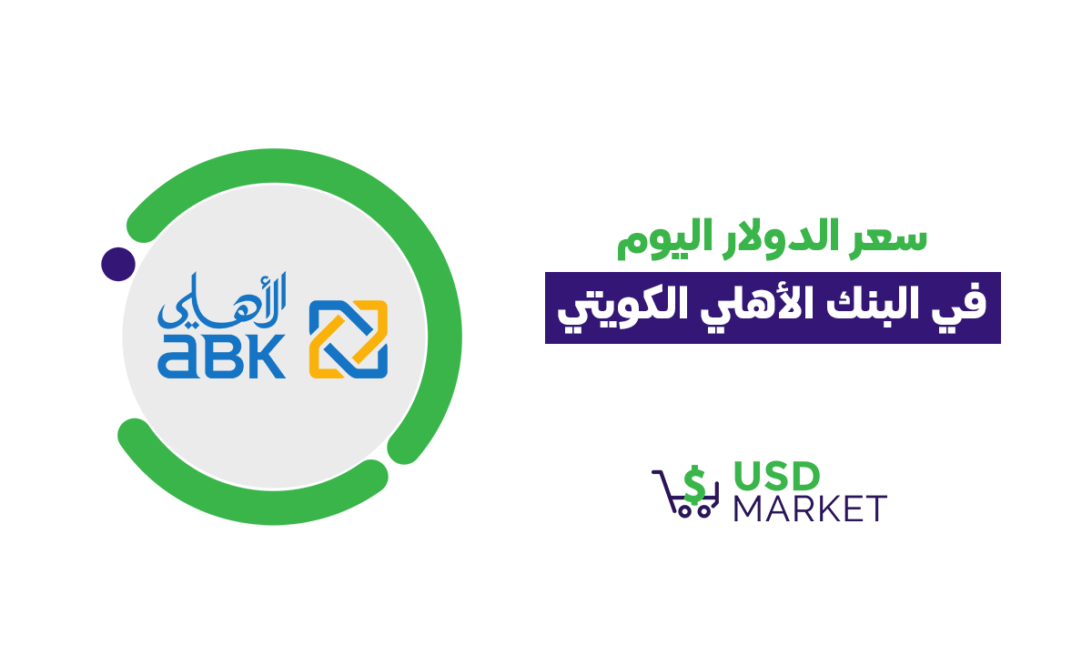 سعر الدولار اليوم في البنك الأهلي الكويتي