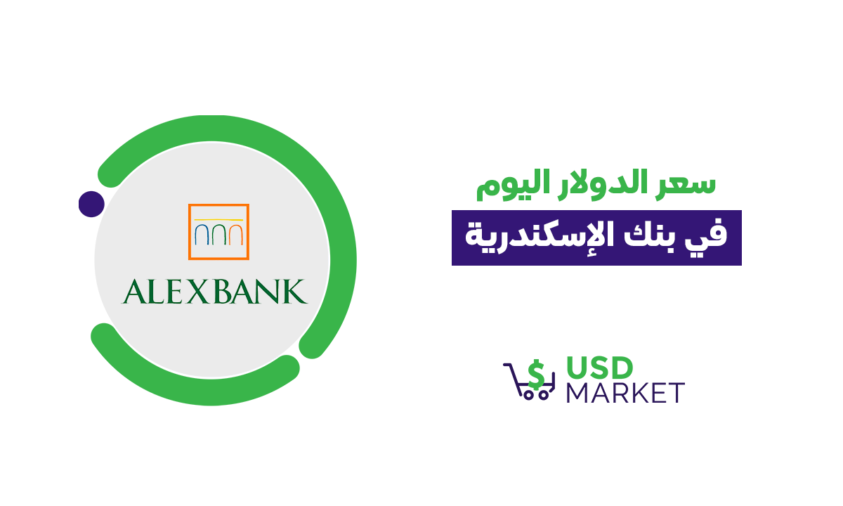 سعر الدولار اليوم في بنك الإسكندرية