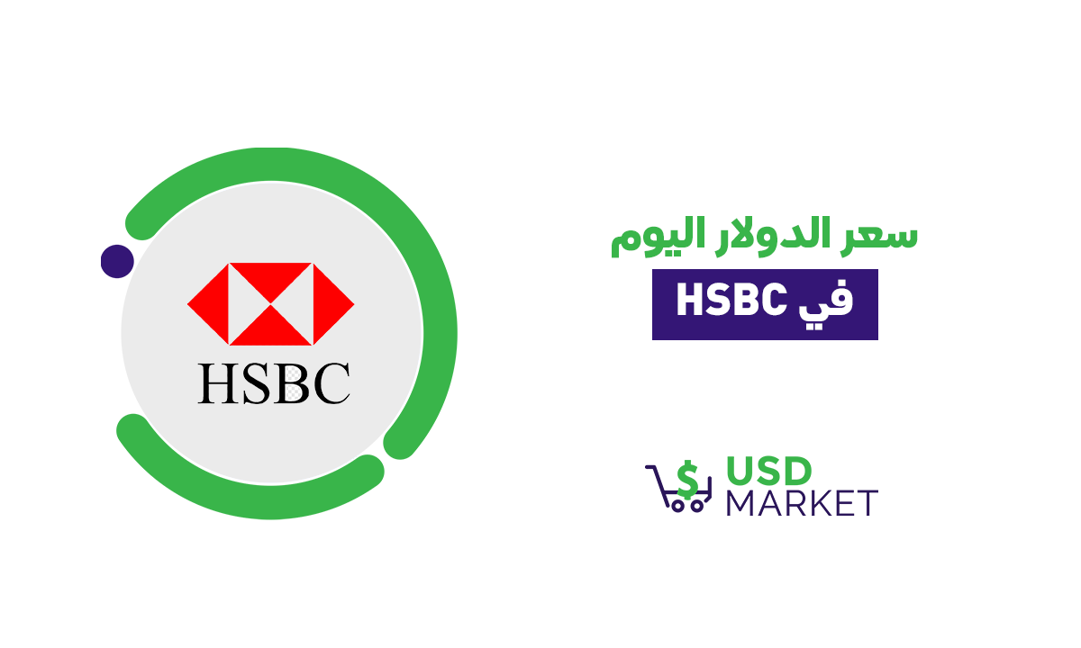 سعر الدولار اليوم في بنك HSBC