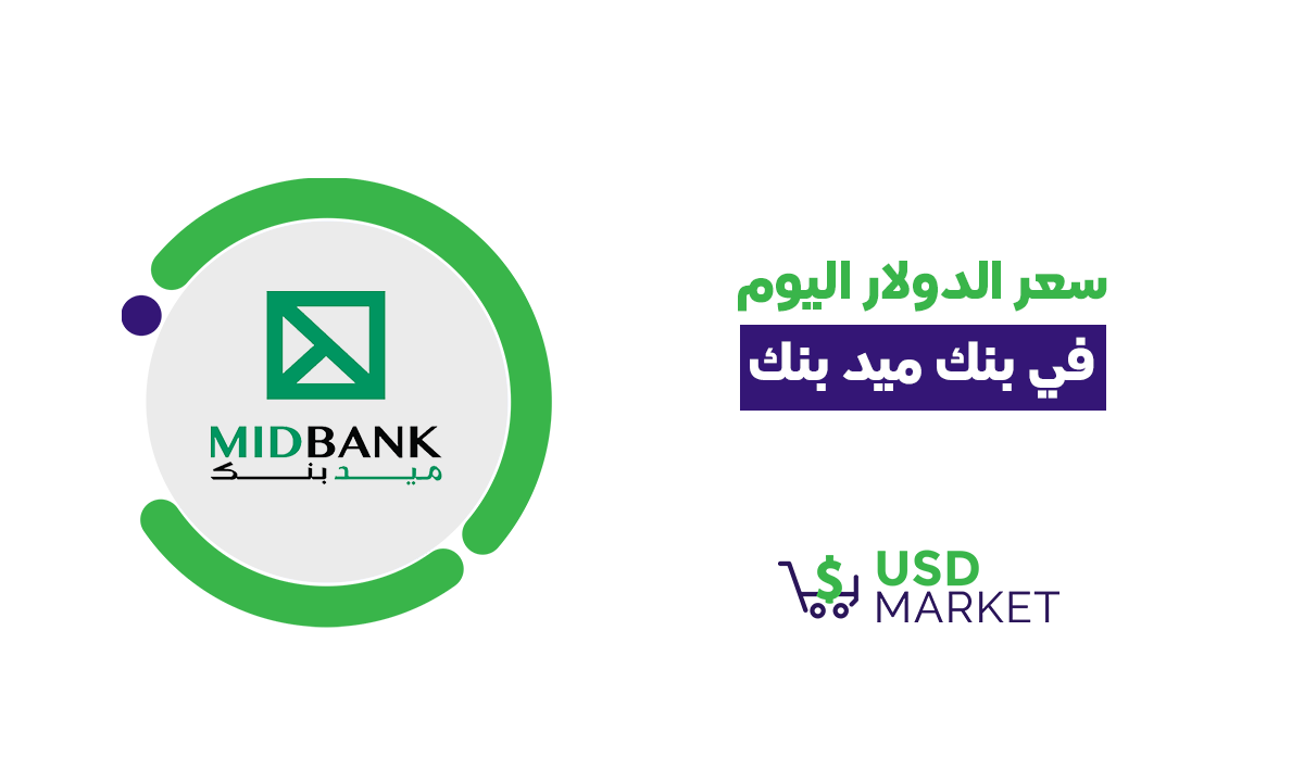 سعر الدولار اليوم في ميد بنك