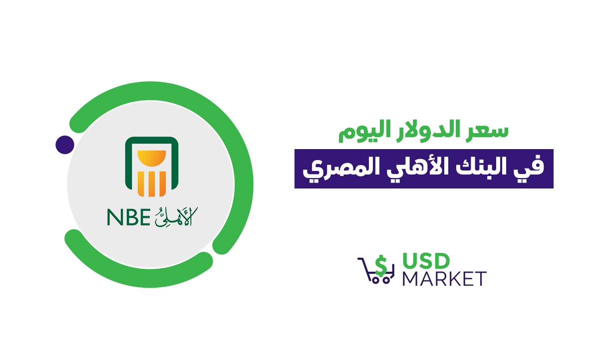 سعر الدولار فى البنك الأهلي المصري