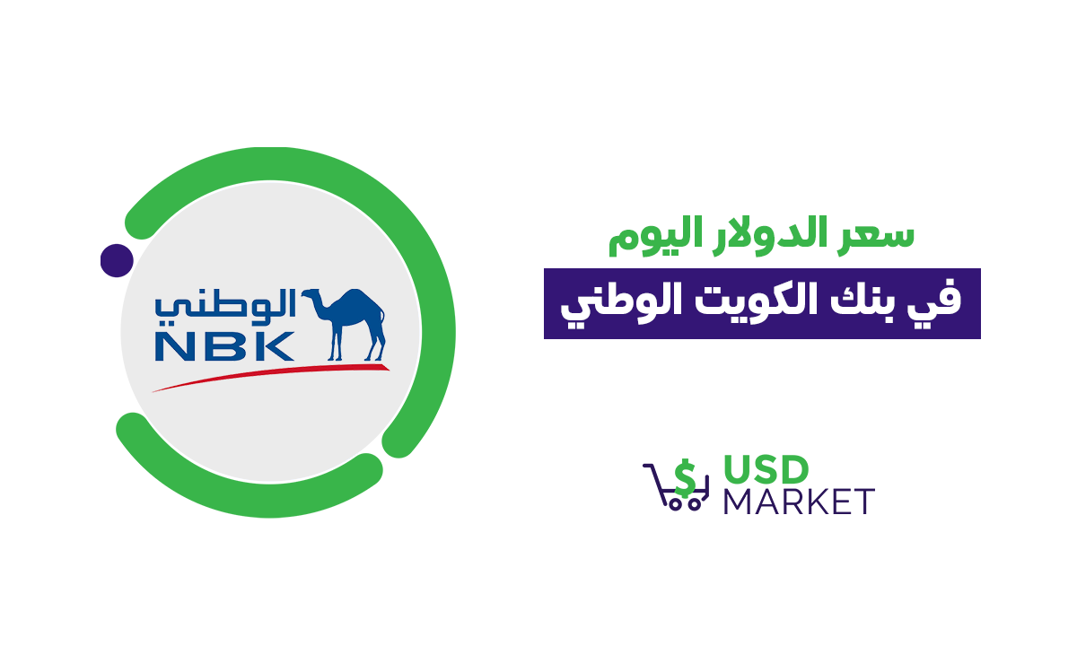 سعر الدولار اليوم في بنك الكويت الوطني