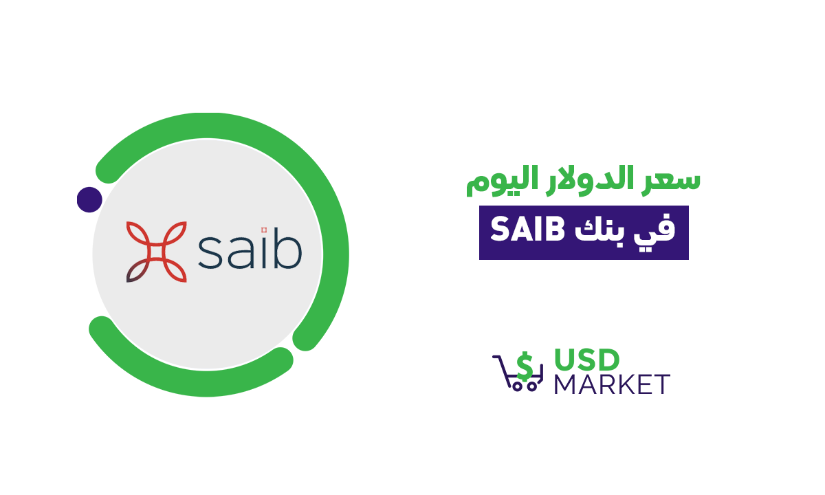 سعر الدولار اليوم في بنك الشركة المصرفية العربية الدولية SAIB