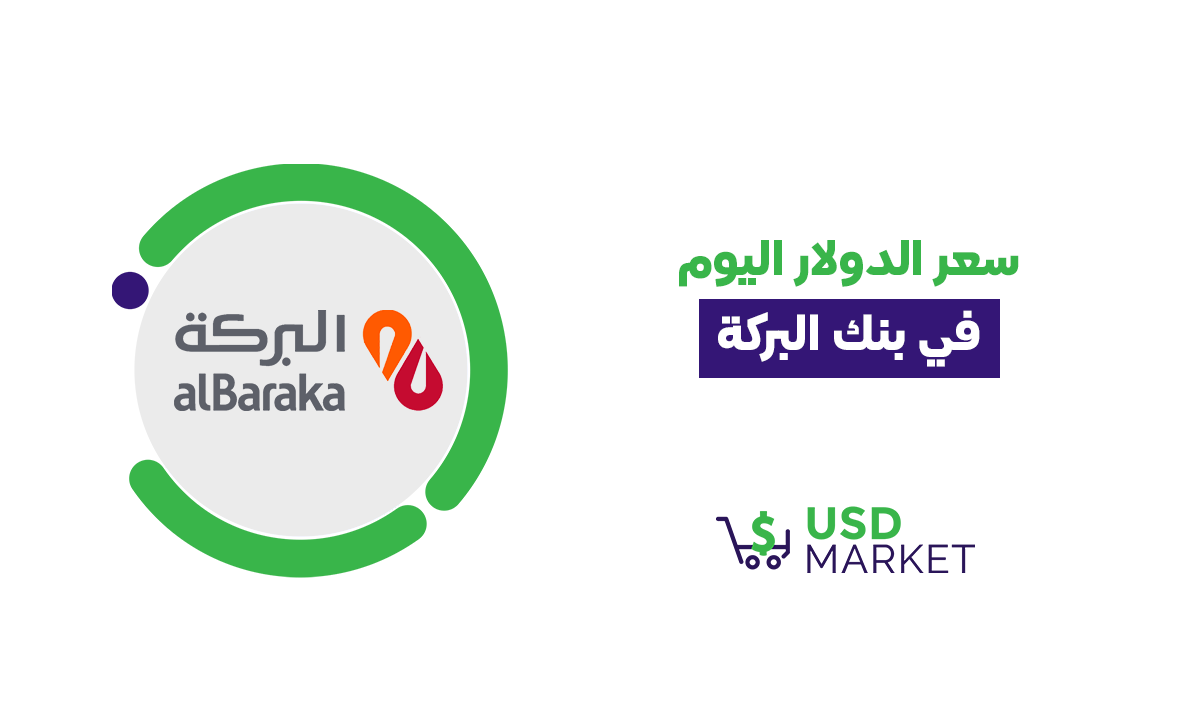 سعر الدولار اليوم في بنك البركة