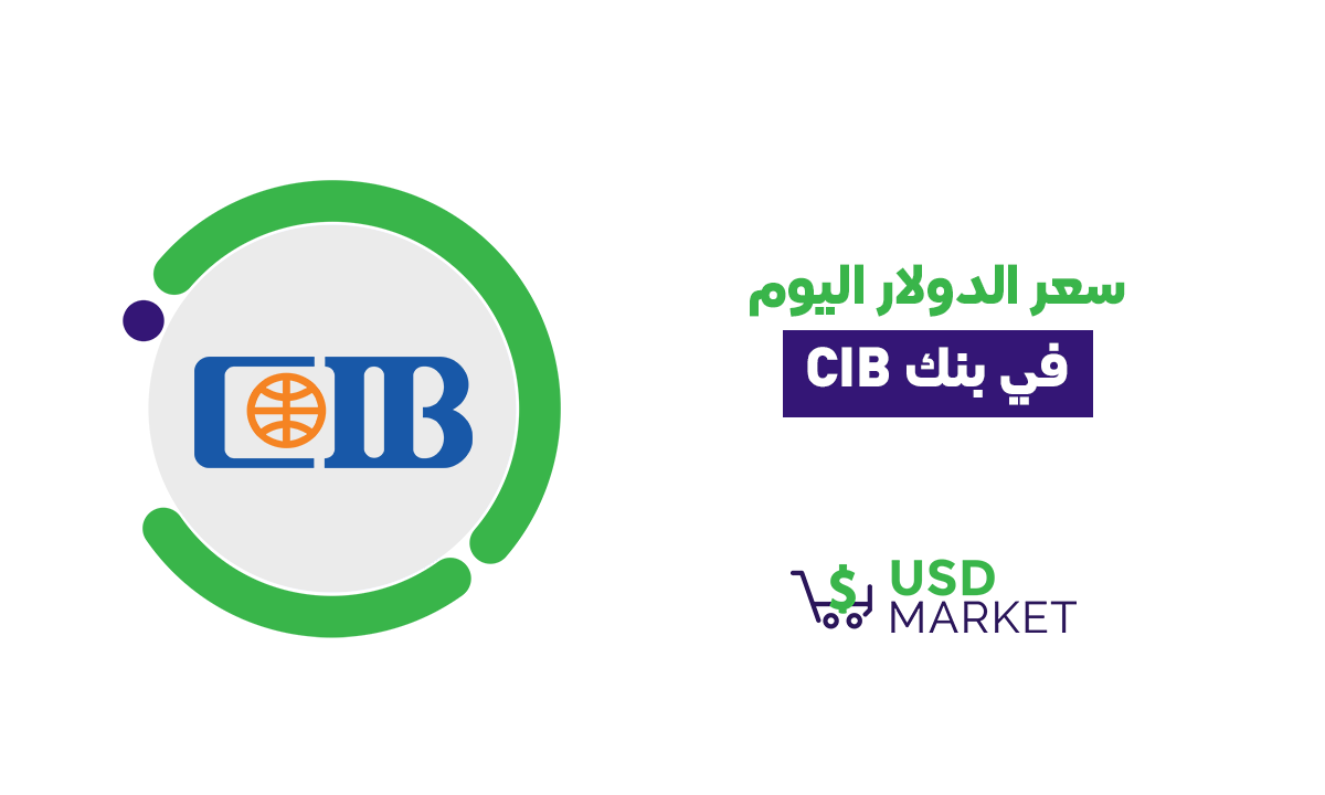 سعر الدولار اليوم في البنك التجاري الدولي CIB