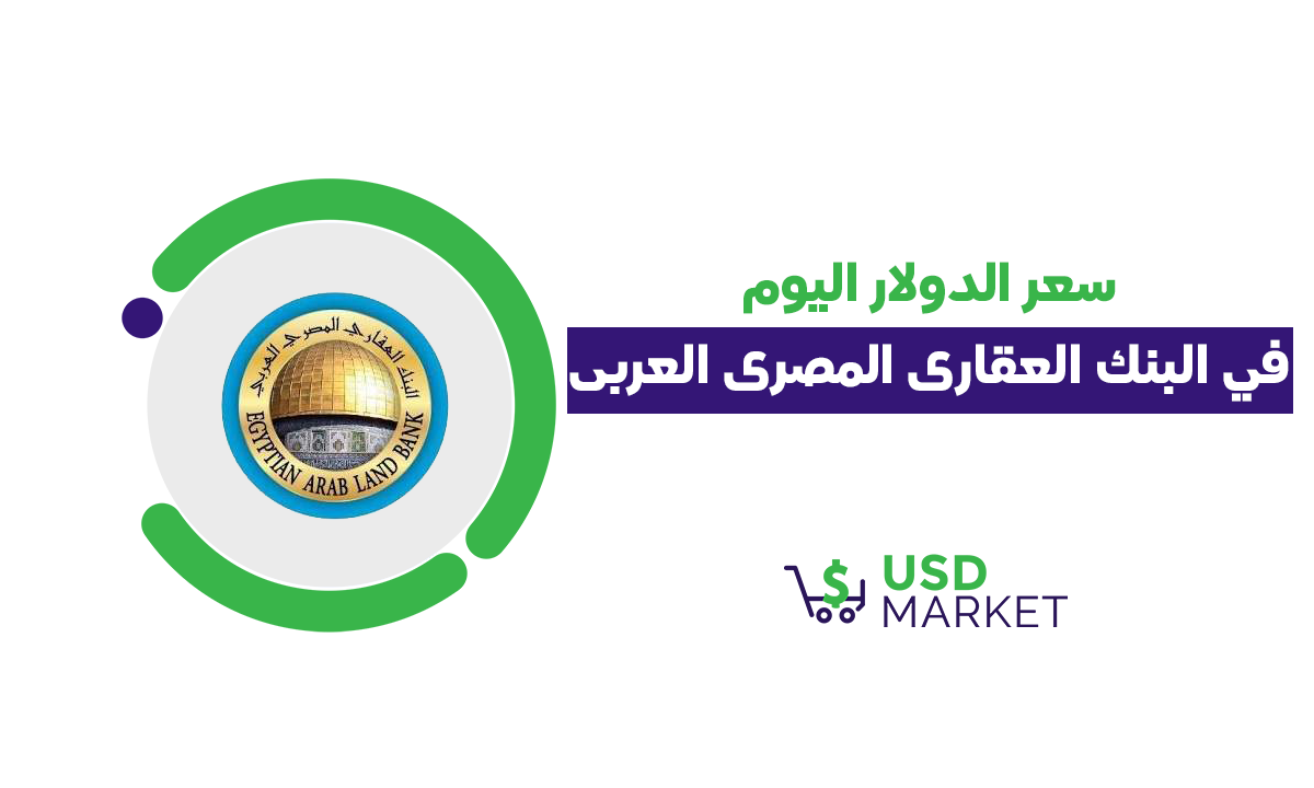 سعر الدولار فى البنك العقاري