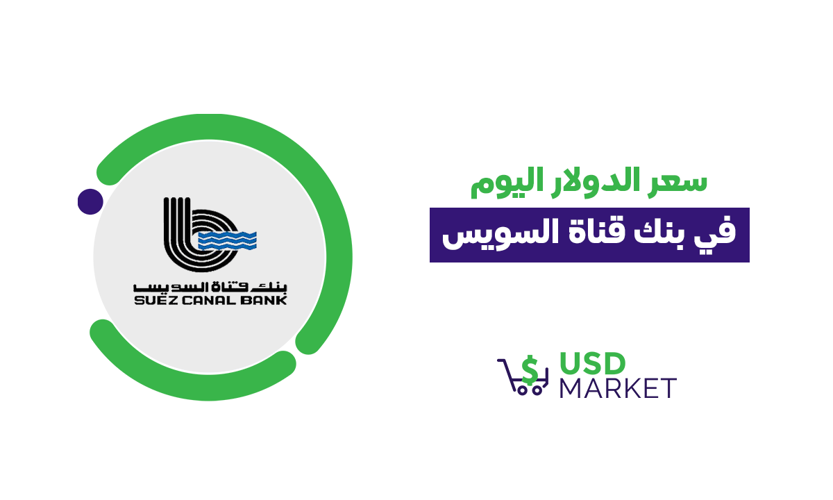 سعر الدولار اليوم في بنك قناة السويس