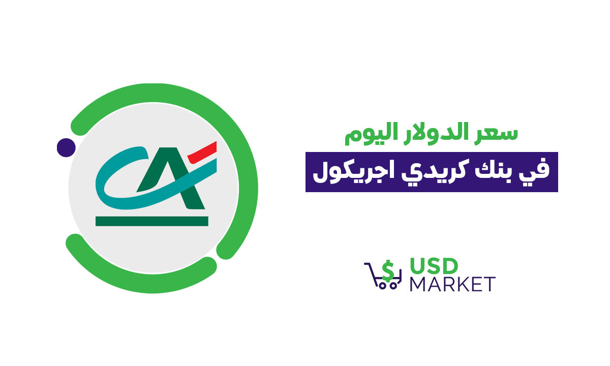 سعر الدولار اليوم في بنك كريدي اجريكول