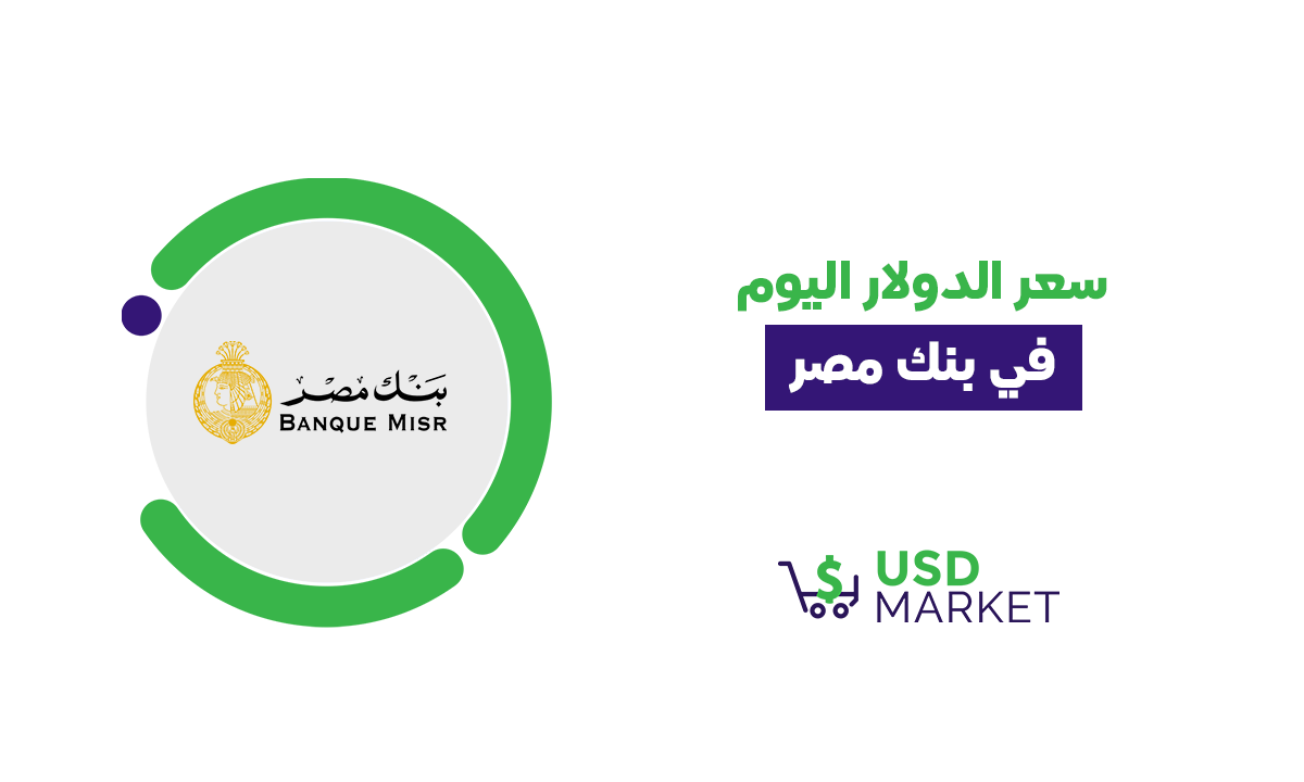 سعر الدولار اليوم في بنك مصر