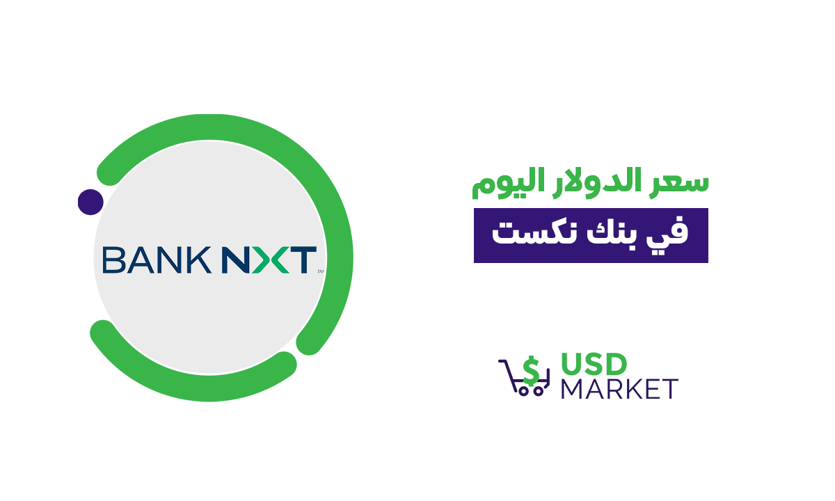 سعر الدولار اليوم في بنك نكست